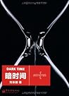暗时间
