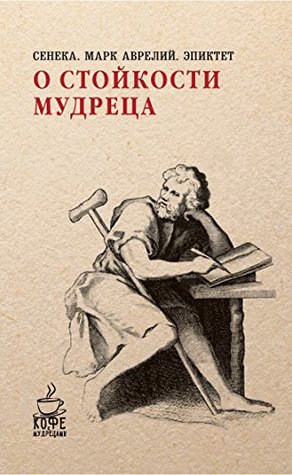 О стойкости мудреца (Kindle Edition)