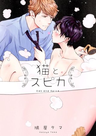 猫とスピカ [Neko to Spica] (Paperback)