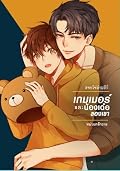เกมเมอร์และน้องเด๋อของเขา #ซอโซ่ล่ามธีร์