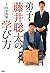 弟子・藤井聡太の学び方 (Japanese Edition)