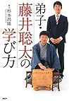 弟子・藤井聡太の学び方 (Japanese Edition) 弟子・藤井聡太の学び方 (Japanese Edition)
