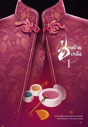 ช่างร้ายเหลือ เล่ม 1