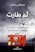 ‫ثم طارت؛ مجموعة قصصية من أدب الترحال by مصطفى سكر