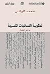 ‫نظرية اللسانيات النسبية دواعي النشأة‬ (Arabic Edition)