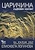 Царичина - съдбовен контакт