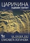 Царичина - съдбов...