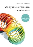 Азбука системного мышления