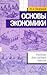 Основы экономики by М.А. Сторчевой
