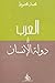 العرب ودولة الإنسان