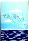 ‫نهج القداسة‬
