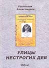 Улицы нестрогих дев