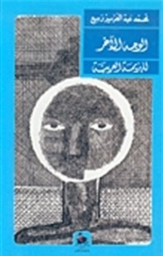 الوجه الآخر للهزيمة العربية