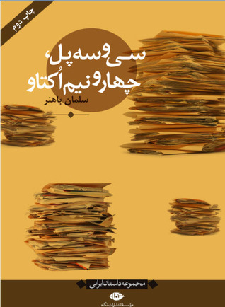 سی و سه پل، چهار و نیم اُکتاو (Paperback)