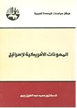 المعونات الأمريكية لإسرائيل