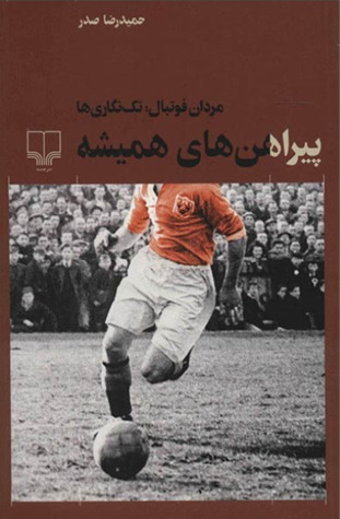 تحميل كتاب پیراهن‌های همیشه مردان فوتبال تک‌نگاری‌ها pdf