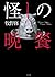 怪しの晩餐 (TO文庫)