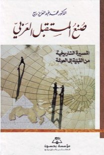 صنع المستقبل العربي: المسيرة التاريخية من القبلية إلى العولمة