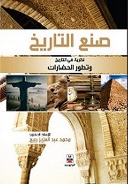 صنع التاريخ: نظرية في التاريخ وتطور الحضارات (Unknown Binding)