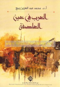 العرب في عين العاصفة