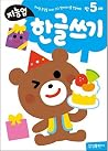 Korean Workbook Hangul Writing Korean Language Children Kid Textbook Study 5 Age Korean Workbook Hangul Writing Korean Language Children Kid Textbook Study 5 Age