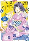 恋せよキモノ乙女 2 [Koi seyo Kimono Otome 2]