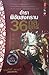 ตำราพิชัยสงคราม 36 กลยุทธ์ by บุญศักดิ์ แสงระวี