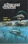 ছোটদের সেরা কল্পবিজ্ঞান ছোটদের সেরা কল্পবিজ্ঞান