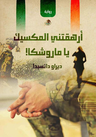 أرهقتني المكسيك يا ماروشكا (Paperback)