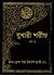 বুখারী শরীফ প্রথম খন্ড by Muhammad ibn Ismail Bukhari