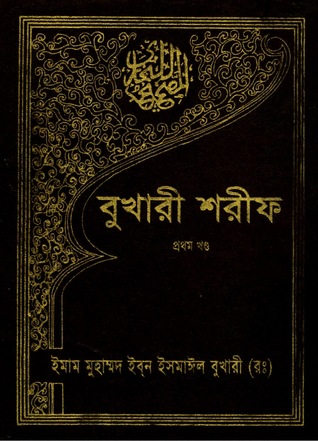 বুখারী শরীফ প্রথম খন্ড (Unknown Binding)