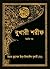 বুখারী শরীফ দ্বিতীয় খন্ড by Muhammad ibn Ismail Bukhari