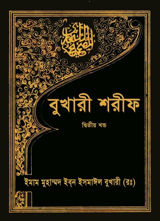 বুখারী শরীফ দ্বিতীয় খন্ড