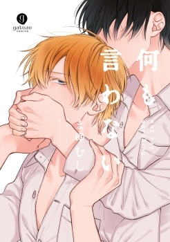 何も言わない [Nani mo Iwanai]