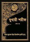 বুখারী শরীফ অষ্টম খন্ড