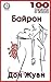 Дон Жуан