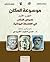 ‫نصوص المكان في الفلسفة اليونانية - الجزء الأول‬ by حسن مجيد العبيدي