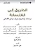 ‫الطريق إلى الفلسفة؛ دراسات في مشروع ميرلو - بونتي الفلسفي‬ (Arabic Edition)