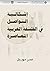 ‫إشكالية التواصل في الفلسفة...