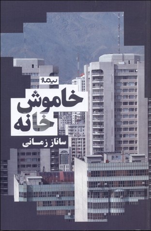 خاموش خانه