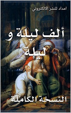 ‫ألف ليلة و ليلة - النسخة الكاملة‬ (Arabic Edition)