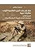 ‫مئة عام على الحرب العالمية الأولى مقاربات عربية: المجلد الثاني: مجتمعات البلدان العربية: الأحوال والتحولات‬ (Arabic Edition)