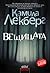 Вещицата (Патрик Хедстрьом, #10)
