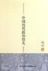 Genuine : Mr. Qian Mu writings Series: Chinese ancient political gains and losses ( new school-based ) ( free shipping )(Chinese Edition)