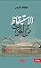 الاستيقاظ من الموت by عفاف البدر