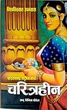 चरित्रहीन [Charitraheen] by Sarat Chandra Chattopadhyay