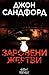 Заровени жертви by John Sandford