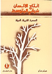 انتاج الانسان شرقي المتوسط : العصبة، القبيلة، الدولة (Paperback)