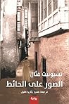 ‫الصور على الحائط‬ (Arabic Edition)