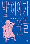 밤의 이야기꾼들 밤의 이야기꾼들